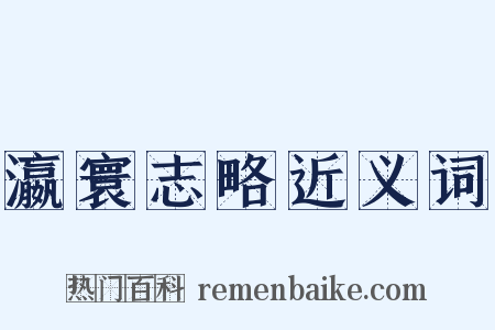 瀛寰志略近义词是什么意思的图片
